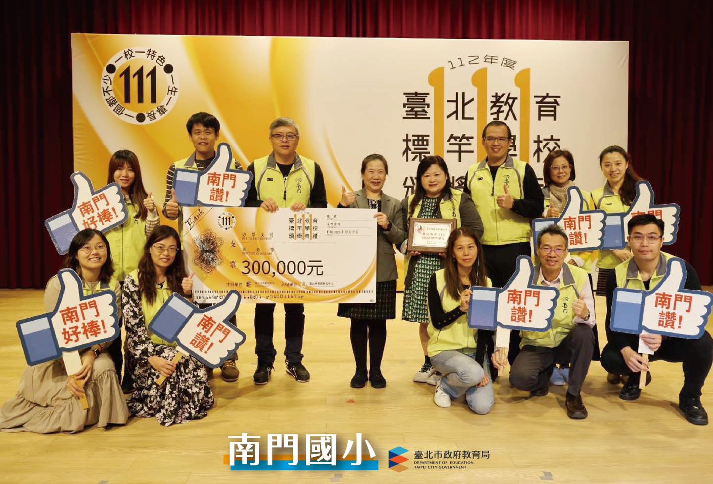 南門國小教育111成員上台領獎之合影