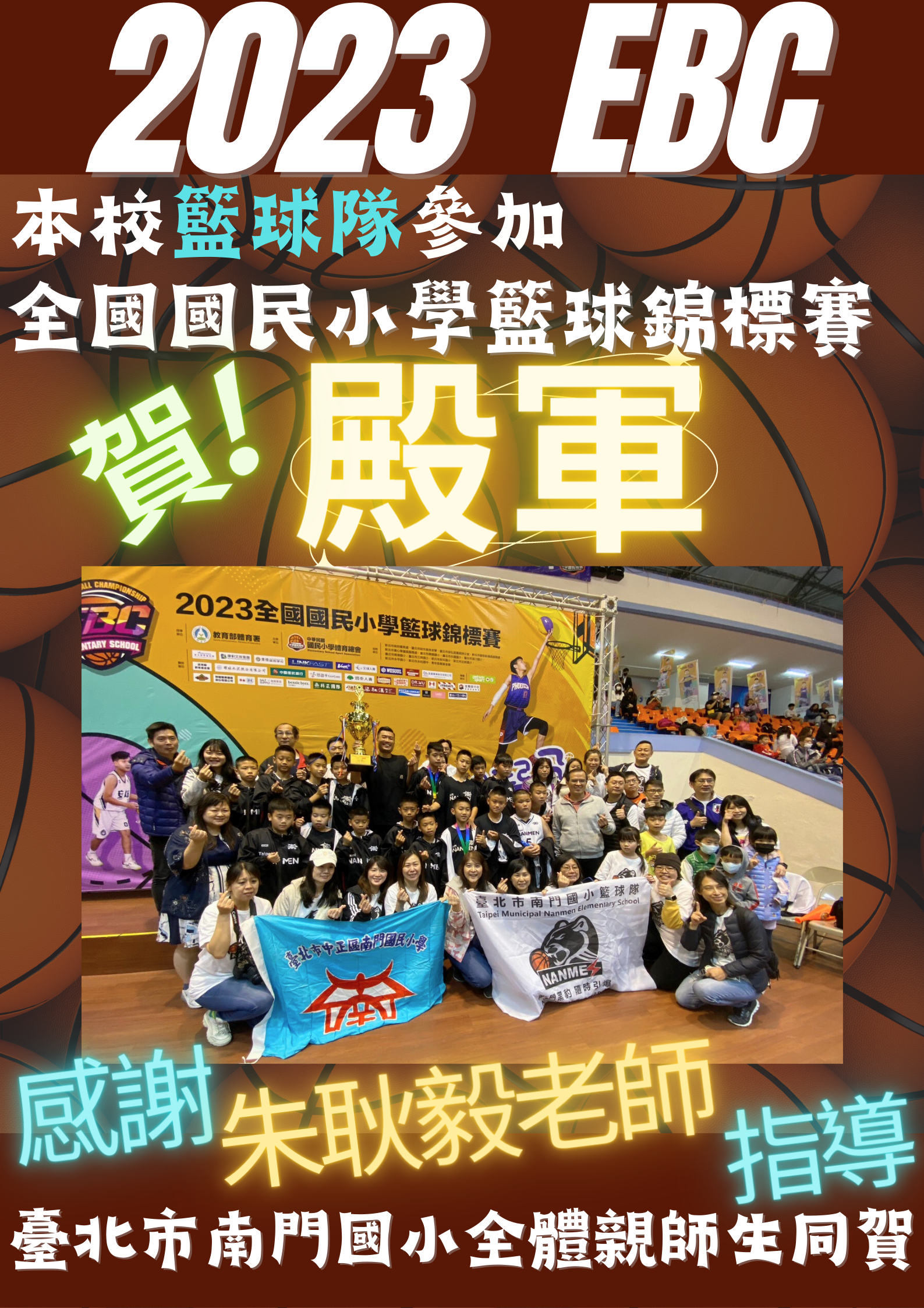 本校籃球隊參加全國國民小學籃球錦標賽榮獲殿軍，感謝朱耿毅老師指導，臺北市南門國小全體親師生同賀