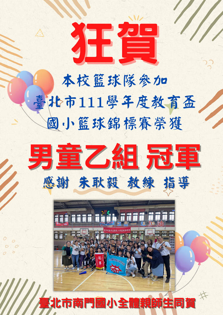 本校籃球隊參加臺北市111學年度教育盃國小籃球錦標賽榮獲男童乙組冠軍，感謝朱耿毅教練指導，臺北市南門國小全體親師生同賀