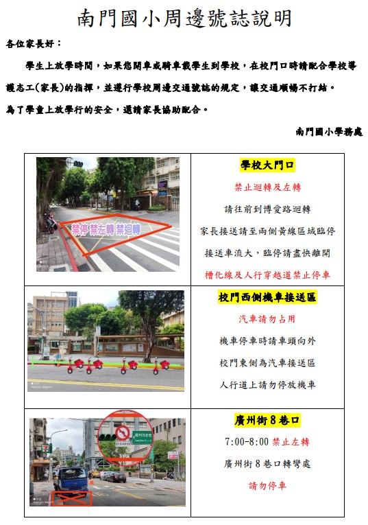 南門國小周邊號誌說明：學校大門口禁止迴轉及左轉，校門西側機車接送區汽車請勿佔用，廣州街8巷口早上七點到早上八點禁止左轉