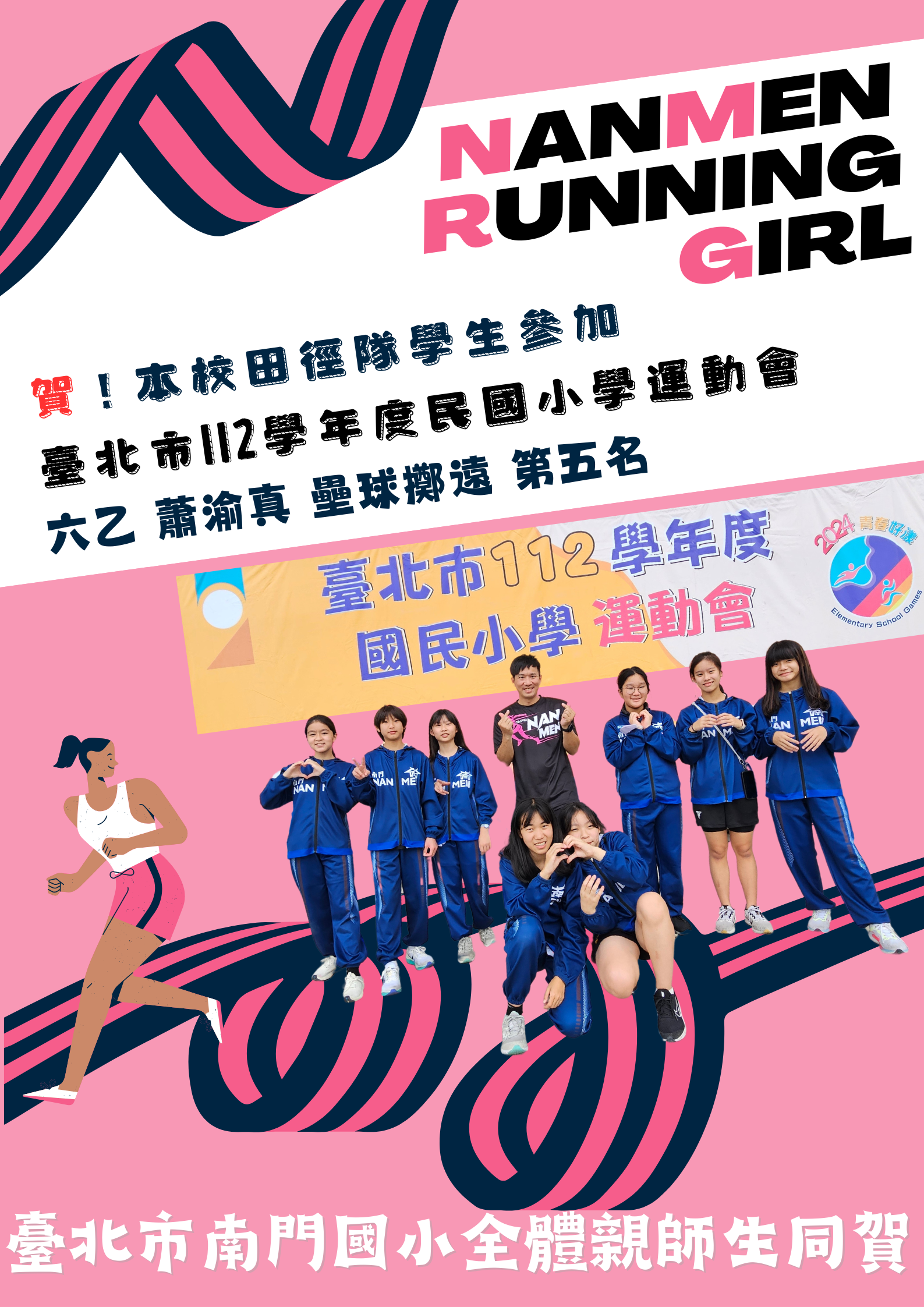 賀！本校學生參加「臺北市112學年度國民小學運動會田徑賽」榮獲佳績！