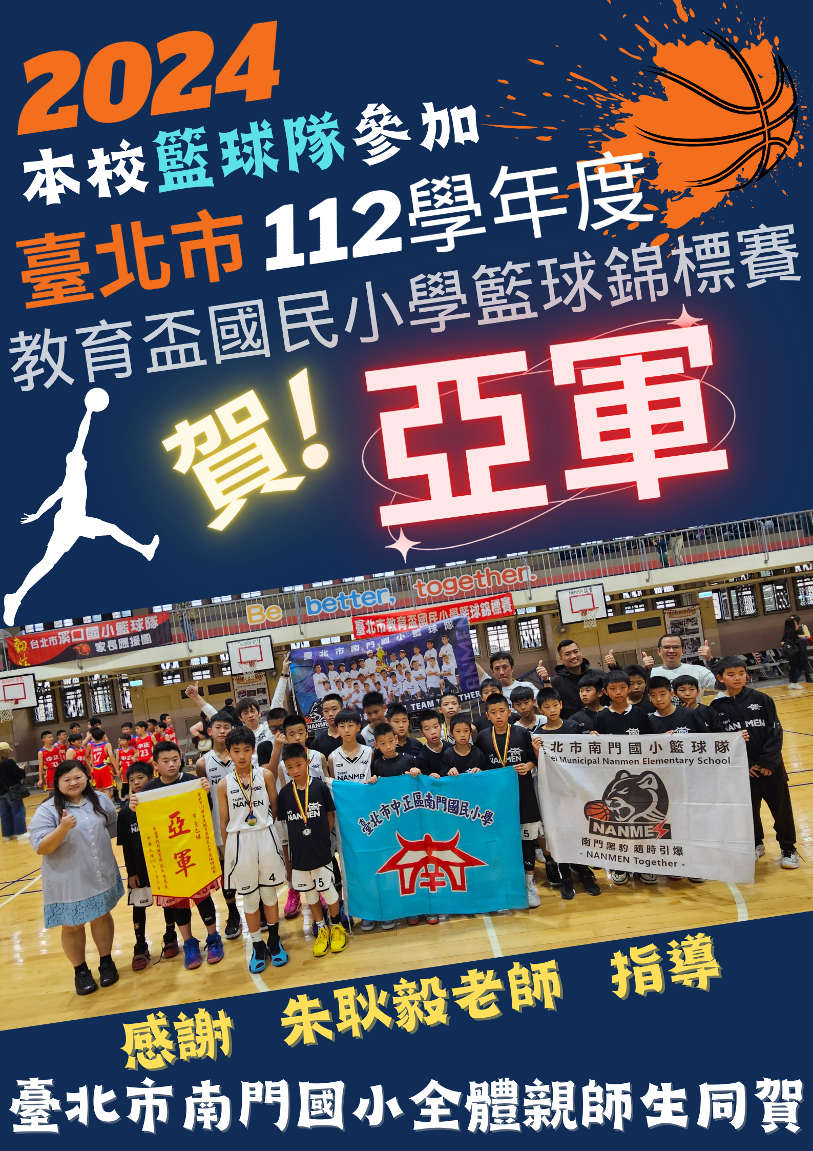 賀！本校學生參加「臺北市112學年度教育盃國民小學籃球錦標賽」榮獲 亞軍 ！