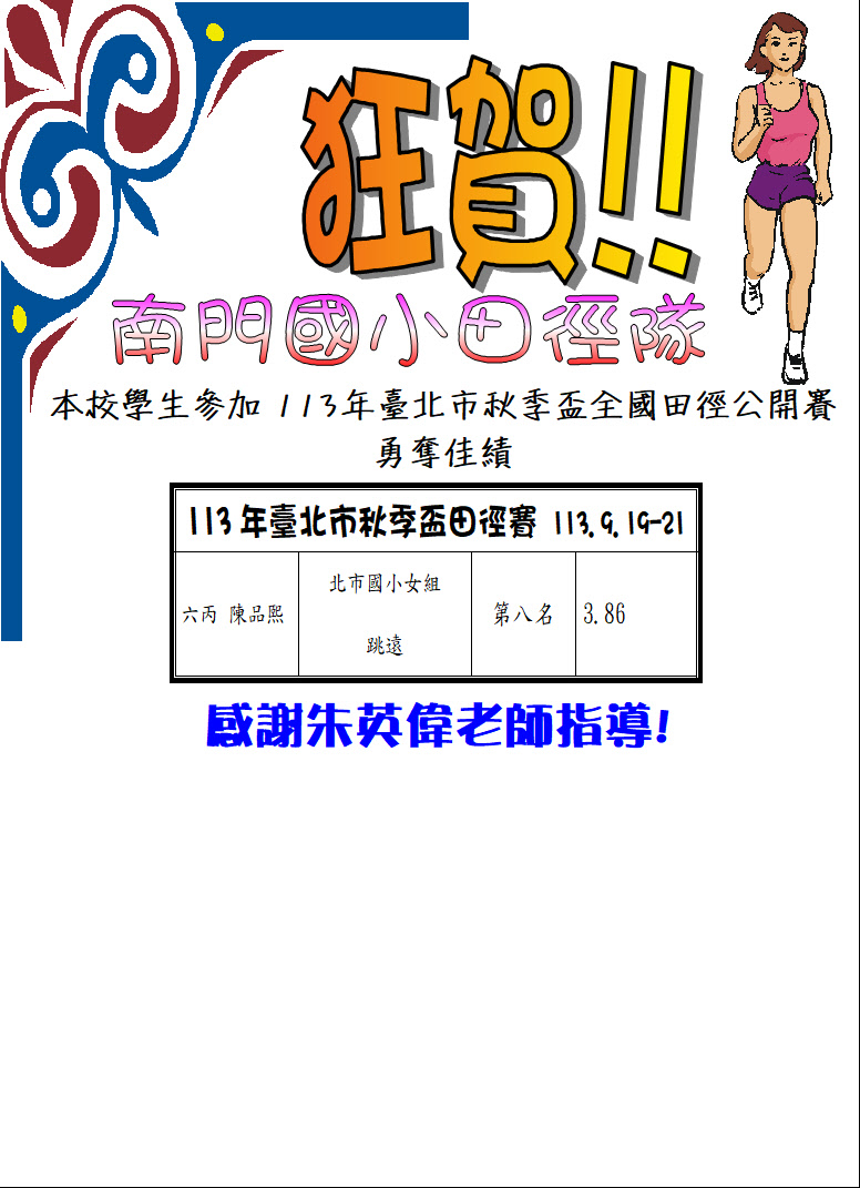 賀！本校學生參加「113年臺北市秋季全國田徑公開賽」榮獲佳績！