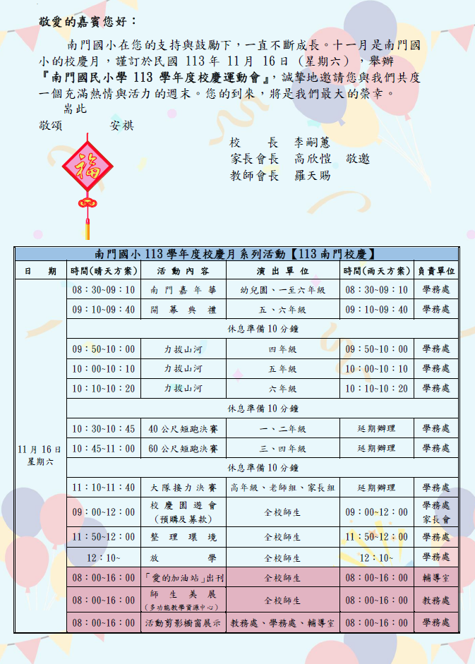 公告 南門國民小學113 學年度校慶運動會
