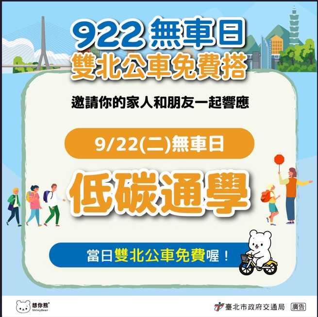 922無車日雙北公車免費搭